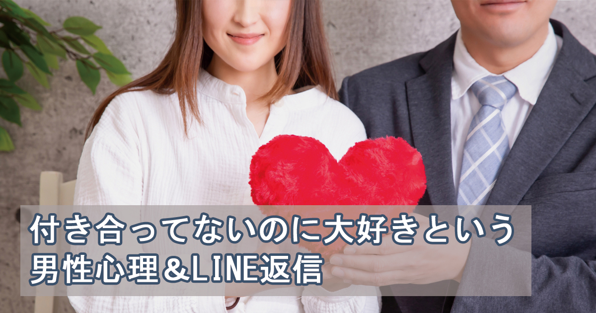 大好きと言われた 付き合ってない