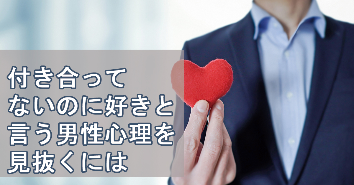 付き合ってないのに好きと言う男