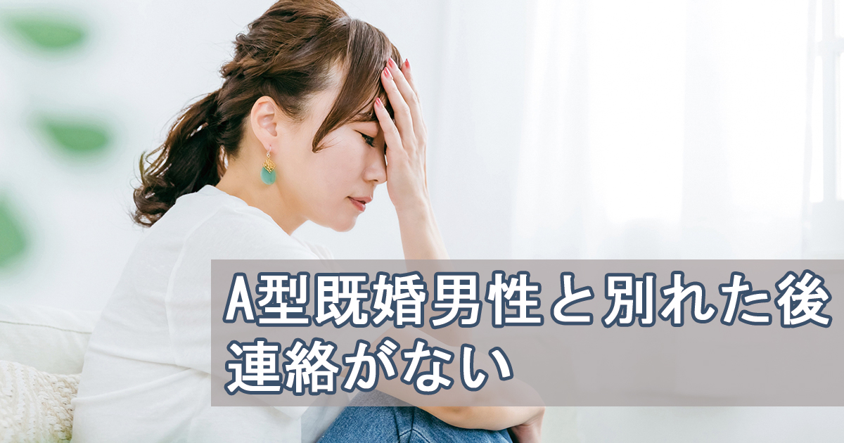 a型既婚男性　別れた後