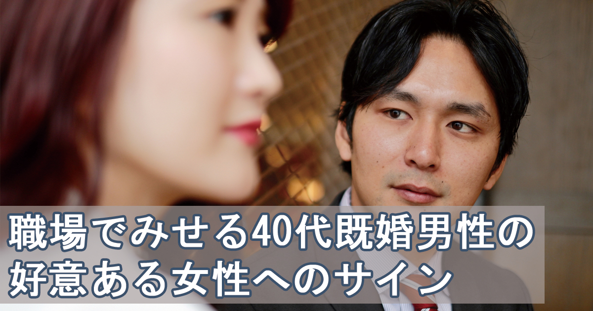 40代既婚男性 好き サイン 職場