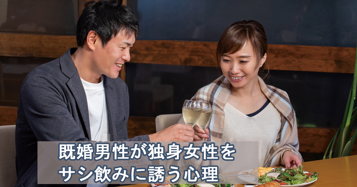 既婚男性　独身女性　サシ飲み