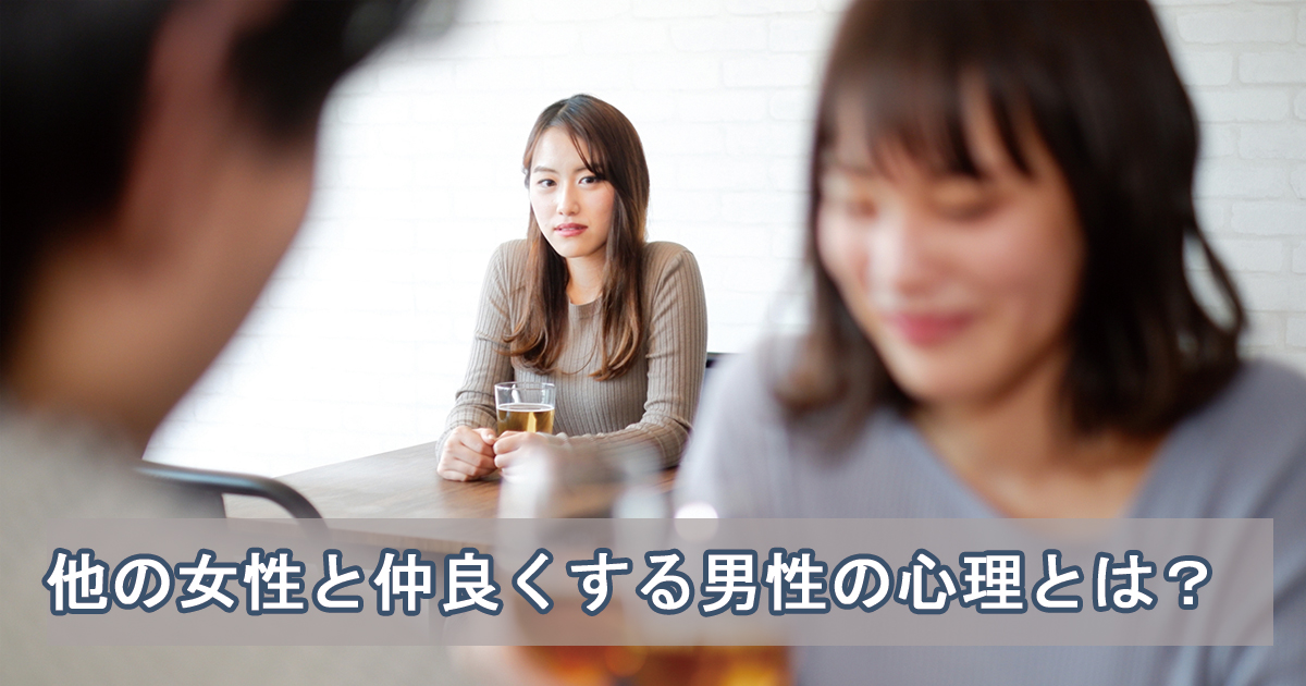 他の女性と仲良くする男性心理