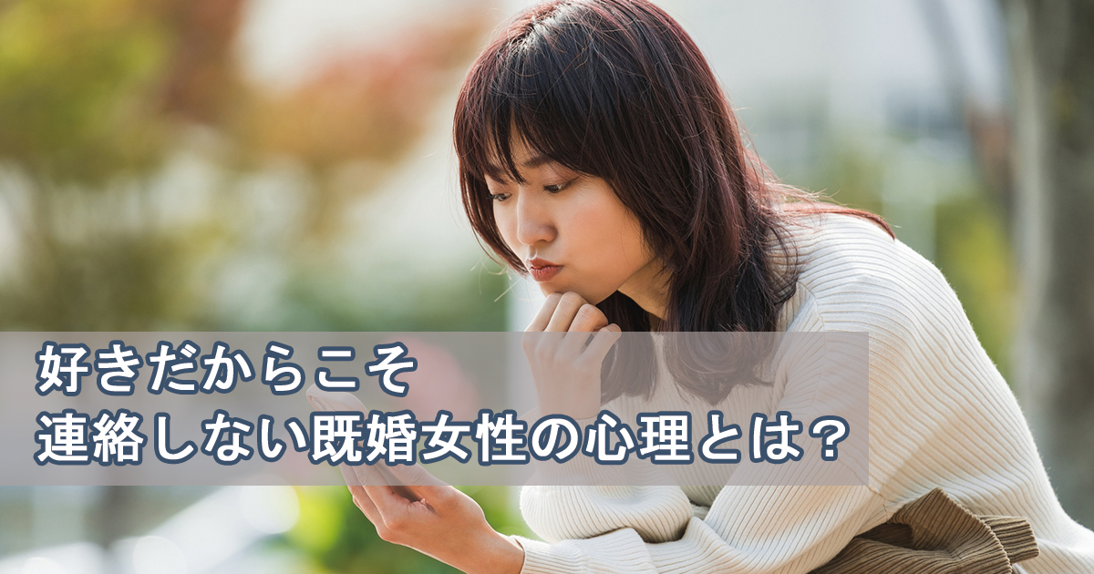 好き だからこそ 連絡 しない 既婚女性