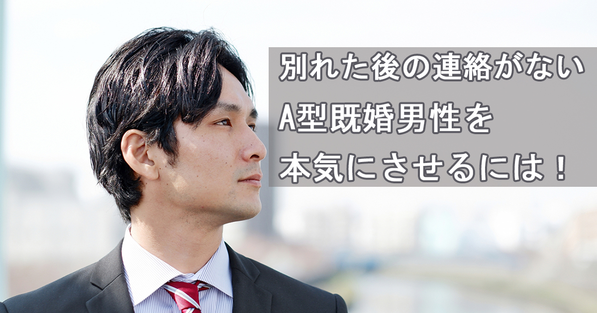 a型既婚男性 別れた後 連絡なし