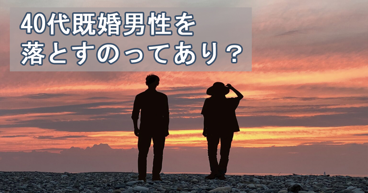 40代　既婚男性　落とす