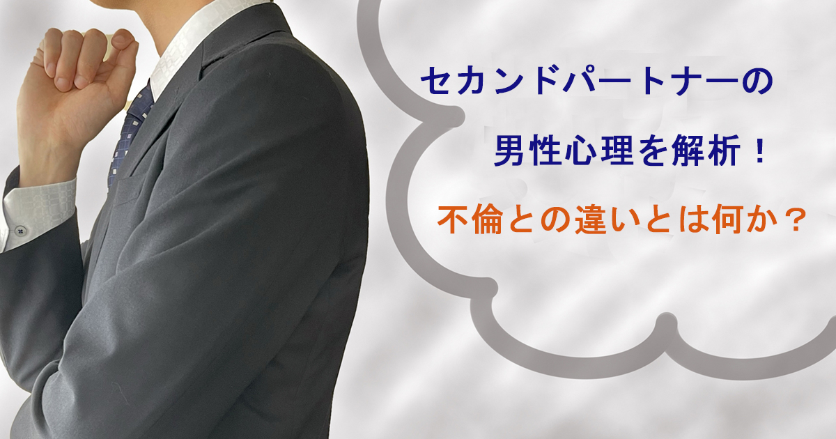 セカンドパートナーの男性心理を解析！不倫との違いとは何か？