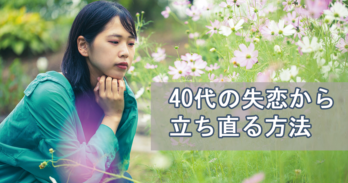 失恋から立ち直る方法 40代