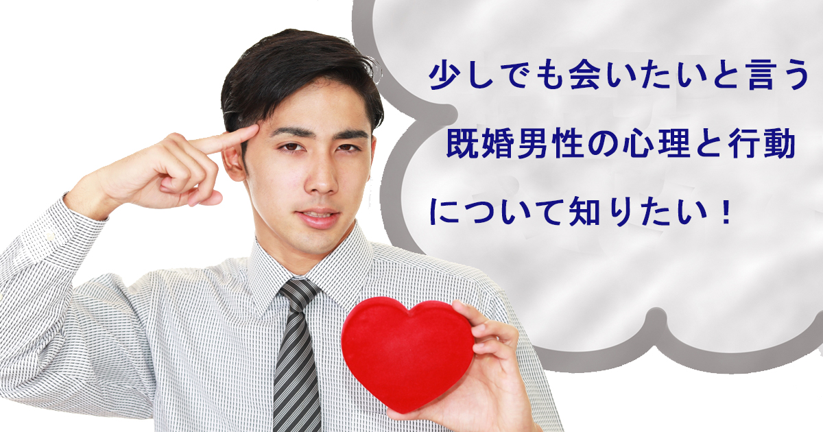 少しでも会いたい既婚男性心理