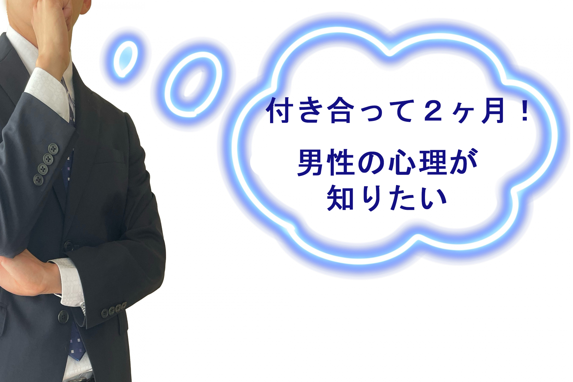 付き合って2ヶ月の男性心理：彼の心の中を知るための完全ガイド