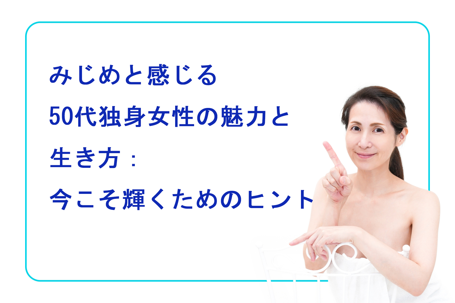 みじめと感じる50代既婚女性